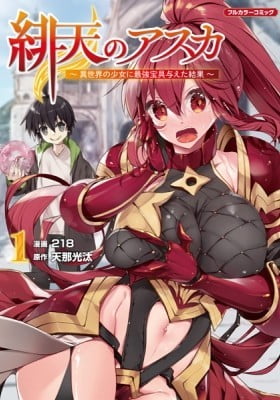 Hiten no Asuka: Isekai no Shoujo ni Saikyou Hougu Ataeta Kekka Hiten no Asuka: Isekai no Shoujo ni Saikyou Hougu Ataeta Kekka